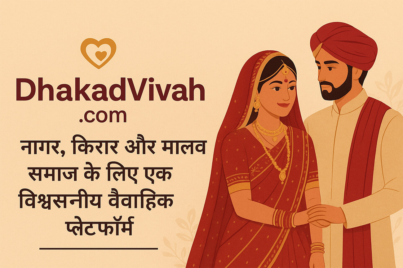 धाकड़विवाह.कॉम: परंपरा और तकनीक का संगम