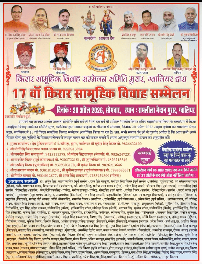 17वां किरार सामूहिक विवाह सम्मेलन 2026 – समाज की एकता और संस्कारों का भव्य उदाहरण