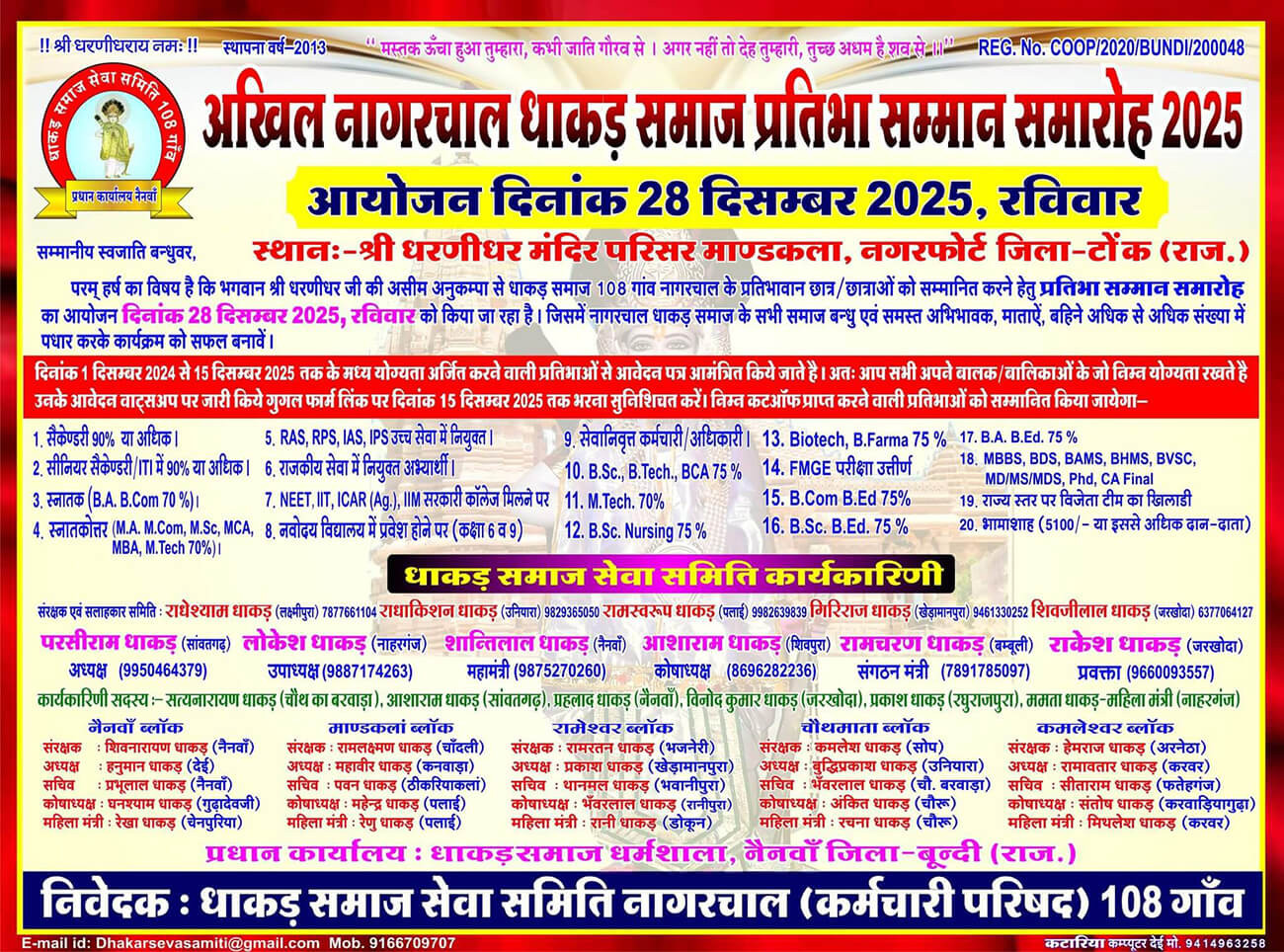 अखिल नागरचाल धाकड़ समाज प्रतिभा सम्मान समारोह 2025