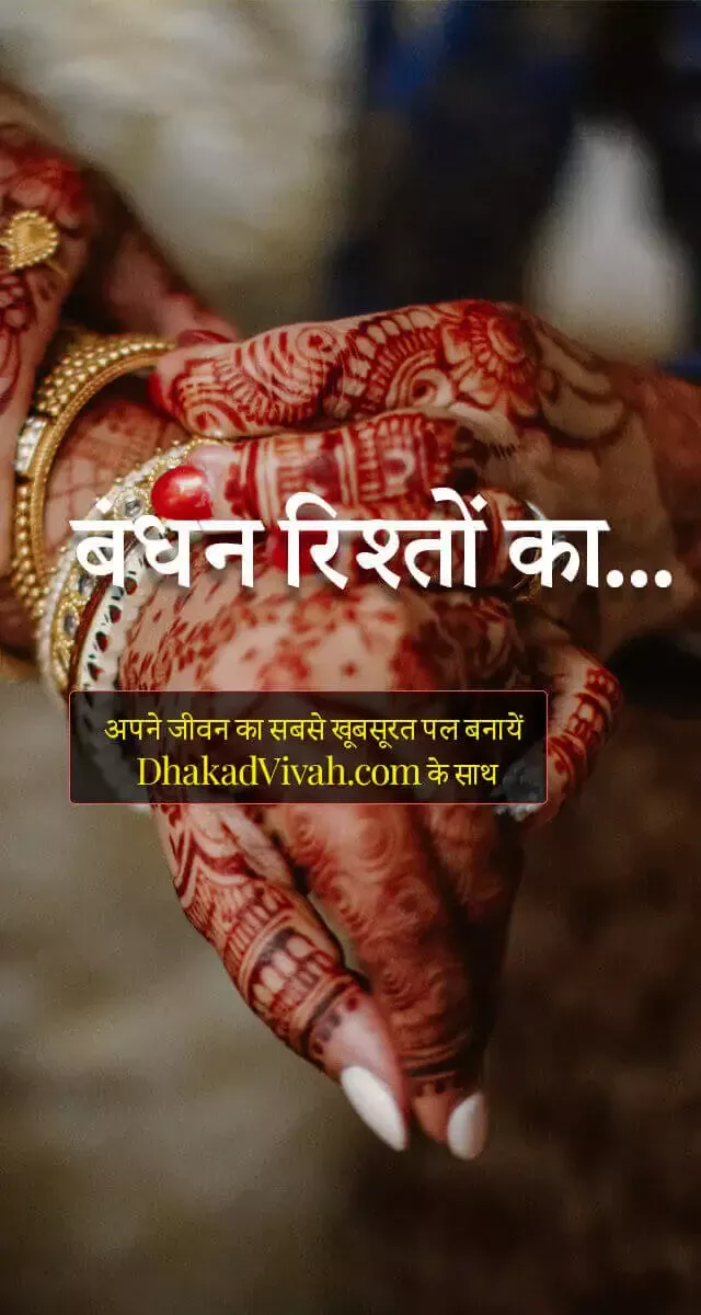 Dhakad Matrimony Website and App for Nagar, Malav and Kirar Samaj